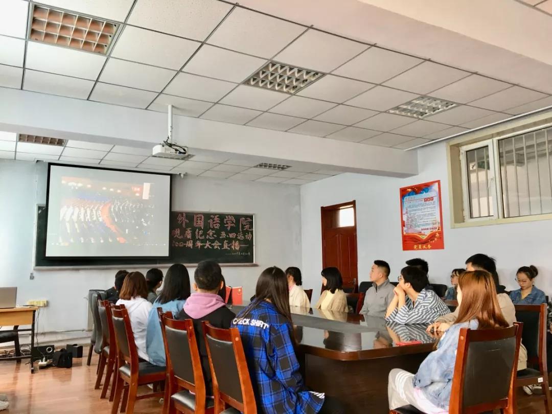 纪念五·四运动100周年大会直播